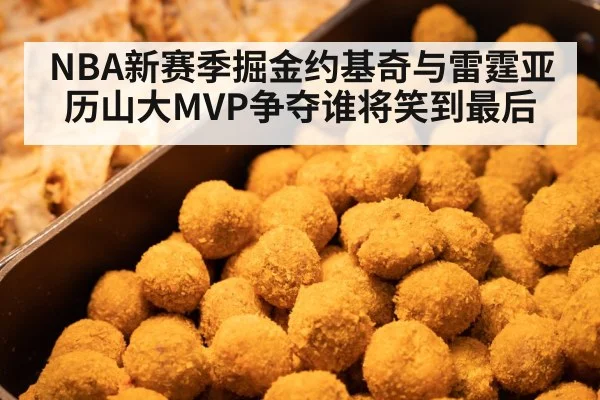 NBA新赛季掘金约基奇与雷霆亚历山大MVP争夺谁将笑到最后